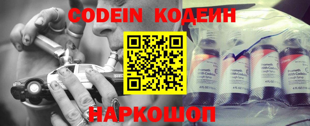 Codein напиток Lean (лин)  Вход с VPN  Новотроицк 